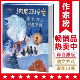 作家榜：纳尼亚传奇：狮子、女巫和魔衣橱（与《魔戒》《哈利·波特》齐名！激发想象力的奇幻经典！全新未删节彩图精装版！专为青少年打造！作家榜出品）