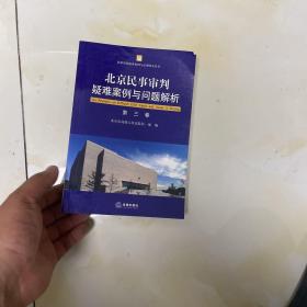 北京民事审判疑难案例与问题解析（第3卷）