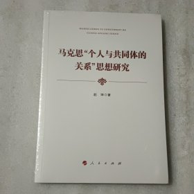 马克思“个人与共同体的关系”思想研究【没开封】