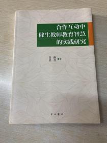 合作互动中催生教师教育智慧的实践研究