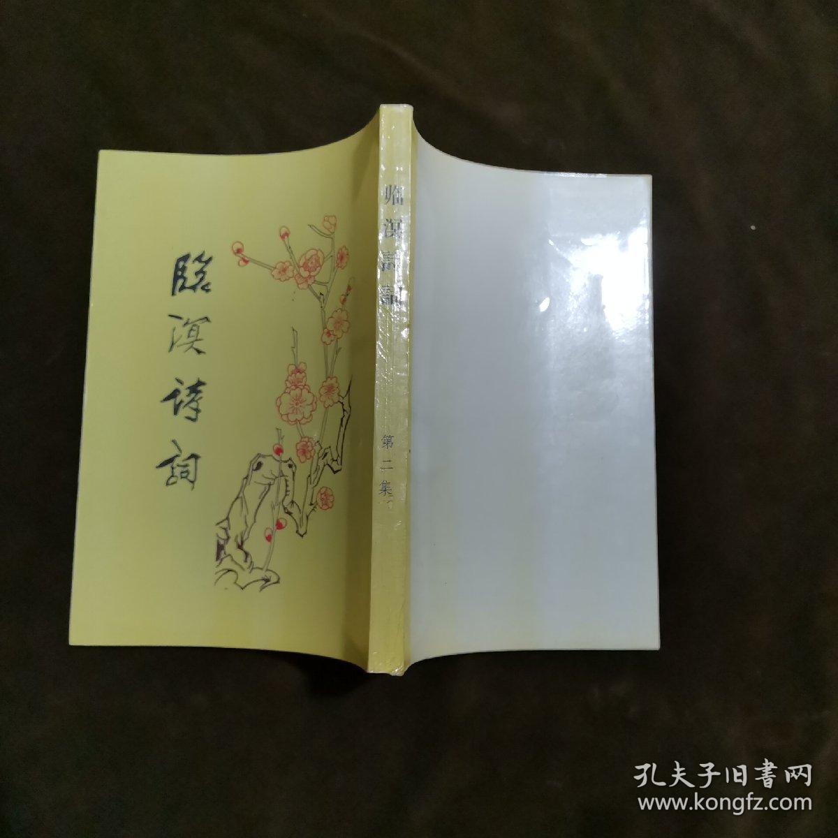 临溟诗词（第二集）【178】