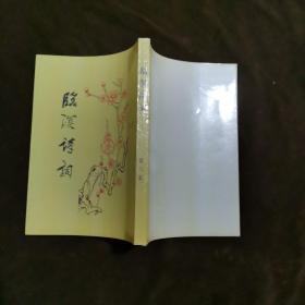 临溟诗词（第二集）【178】