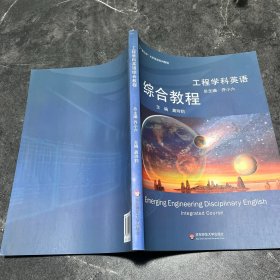 工程学科英语综合教程