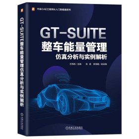 GT-SUITE整车能量管理分析与实例解析