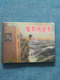 连环画 舢板换砲艇 [绘画：任伯宏，任伯言， 上海人民美术出版社，2024年5月1版1印]【50开硬精装，全新没拆封】