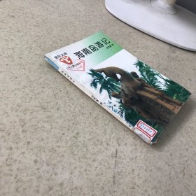 海南島游記
