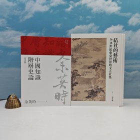 618年中礼包08号：台湾联经版 余英时《中國知識階層史論：古代篇（余英時文集03）》（锁线胶订）+张藝曦签名 · 限量编号毛边本 ·台湾联经版《結社的藝術：16-18世紀東亞世界的文人社集》（锁线胶订 一版一印）