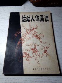 运动人体画法