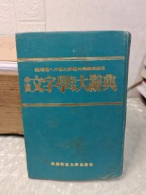 中国文字学故事大辞典，