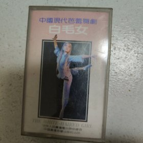 磁带 中国现代芭蕾舞剧白毛女(下)