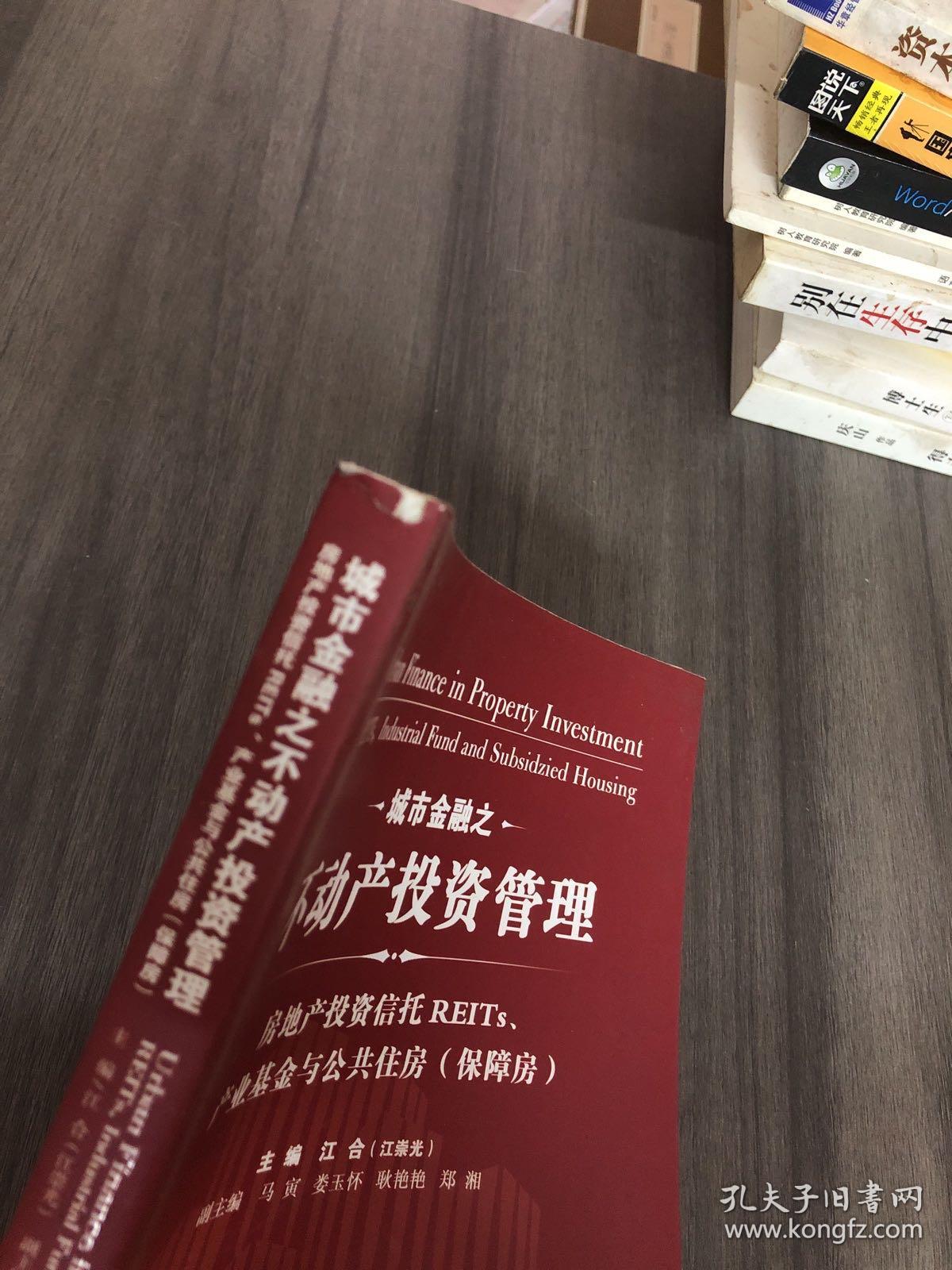 城市金融之不动产投资管理：房地产投资信托REITs、产业基金与公共住房（保障房）