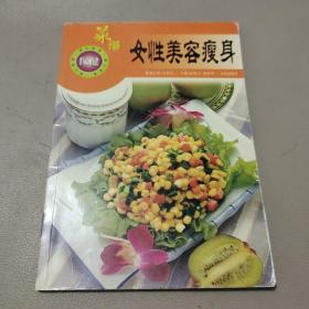 女性美容瘦身菜谱