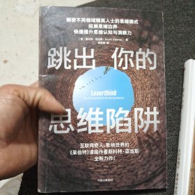 跳出你的思维陷阱 呆伯特系列作者斯科特·亚当斯力作精英思维模式