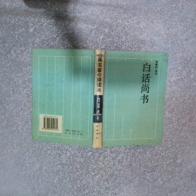 白话尚书
