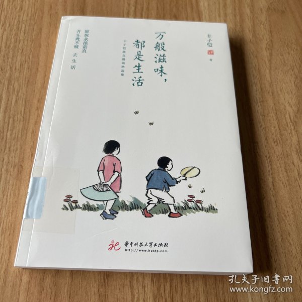 万般滋味，都是生活：丰子恺散文漫画精选集