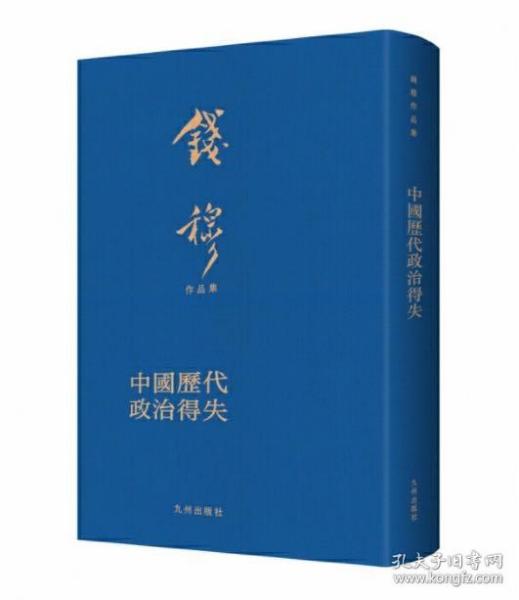 中国历代政治得失（典藏本）