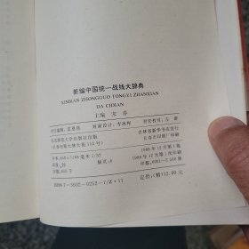 新编中国统一战线大辞典