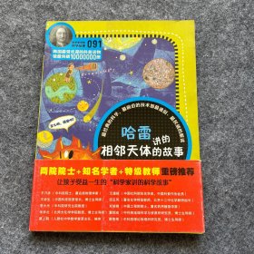 科学家讲的科学故事-哈雷讲的相邻天体的故事