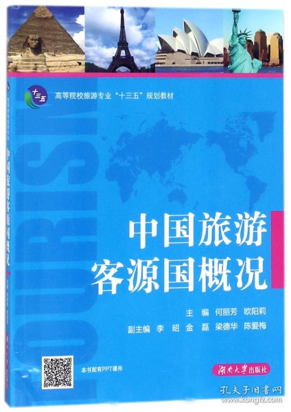 中国旅游客源国概况/高等院校旅游专业“十三五”规划教材