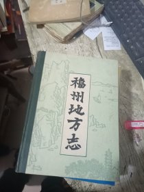 福州地方志（简编）上