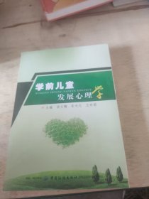 学前儿童发展心理学