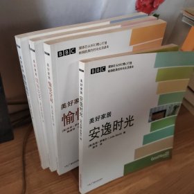 美好家居：安逸时光（BBC精心打造畅销欧美时尚生活读本）