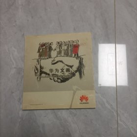 华为文画 邮册