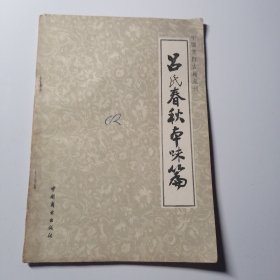 中国烹饪古籍丛刊—吕氏春秋本味篇