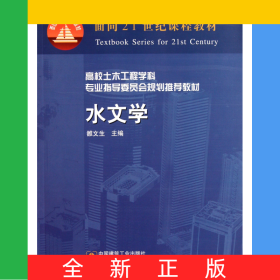 水文學(xué)(高校土木工程學(xué)科專業(yè)指導(dǎo)委員會規(guī)劃推薦教材)