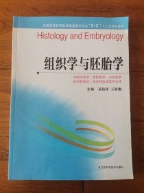 全国普通高等教育临床医学专业“5+3”十二五规划教材：组织学与胚胎学