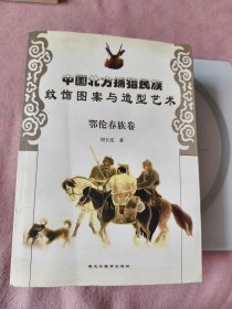 中國北方捕獵民族紋飾圖案與造型藝術(shù)·鄂倫春族卷