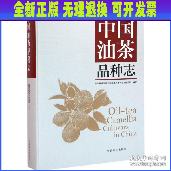 中国油茶品种志