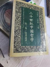 二十世纪中国哲学 第三卷 论著述评 (上卷)