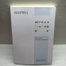 2017河北省“三农＂问题探索