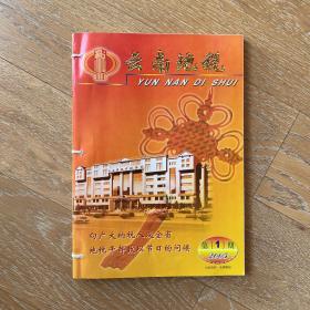 绝版老杂志：云南地税2005年棉线合订全6期·记录地方经济税收发展史