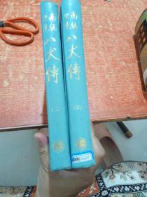 南总里见八犬传 （第2、3册）