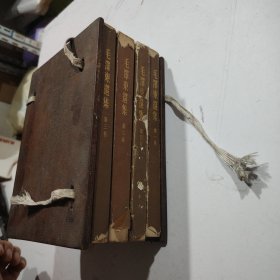 《毛主席选集》一夹板四册全，有书衣，21*15厘米，厚8厘米