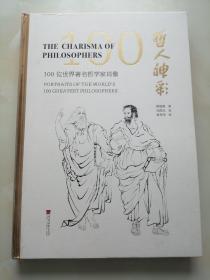 哲人神彩:100位世界著名哲学家肖像(汉英对照)