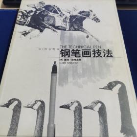 钢笔画技法