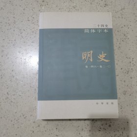 二十四史：简体横排本（明史61）