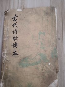 古代诗歌读本
