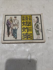 连环画: 蔷薇花爆炸案