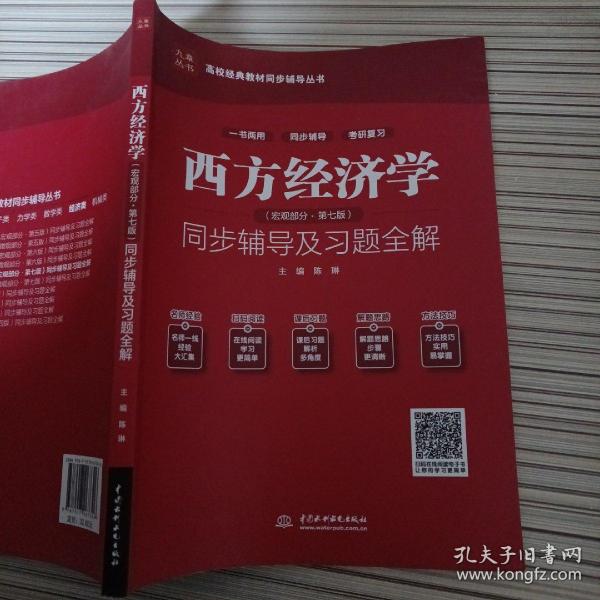 西方经济学（宏观部分·第七版新版）同步辅导及习题全解/