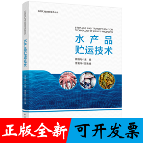 水产品贮运技术