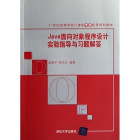 Java面向对象程序设计实验指导与习题解答/21世纪高等学校计算机专业实用规划教材