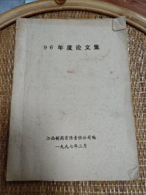 96年度论文集 江西制药有限责任公司