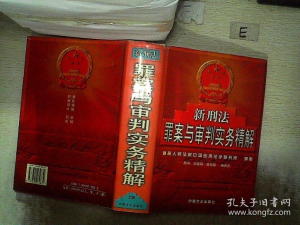 新刑法罪案与审判实务精解