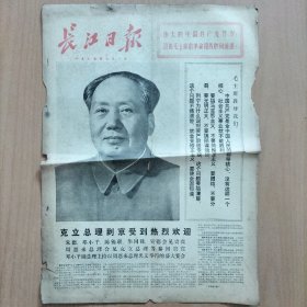 长江日报    1975/7/1