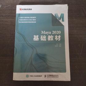 Maya 2020 基础教材