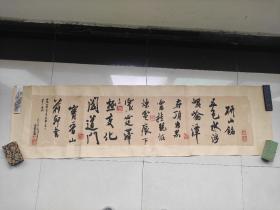 长沙 石专 旧藏‖培园 书法《研山铭》 已装裱（162x44CM）（g1）